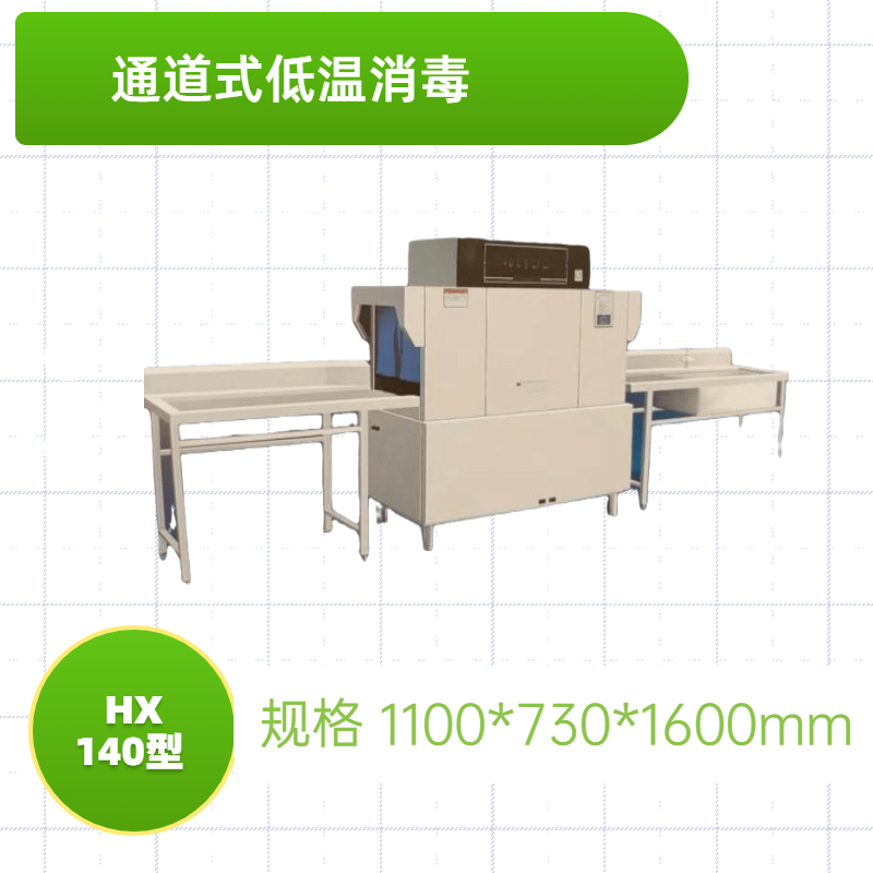 通道式低溫消毒洗碗機(jī)